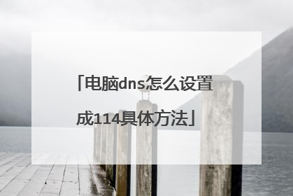 电脑dns怎么设置成114具体方法
