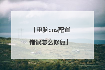 电脑dns配置错误怎么修复