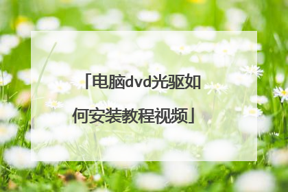 电脑dvd光驱如何安装教程视频
