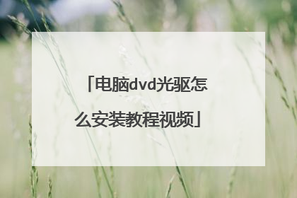 电脑dvd光驱怎么安装教程视频