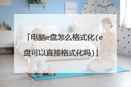 电脑e盘怎么格式化(e盘可以直接格式化吗)