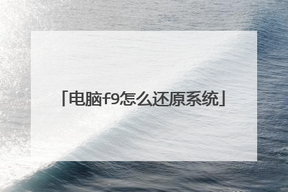 电脑f9怎么还原系统