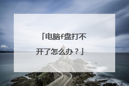 电脑f盘打不开了怎么办?