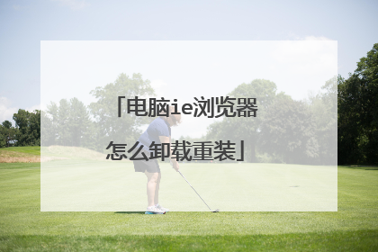 电脑ie浏览器怎么卸载重装