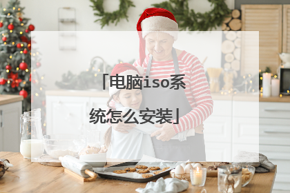 电脑iso系统怎么安装