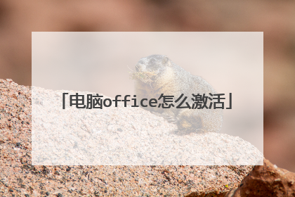 电脑office怎么激活