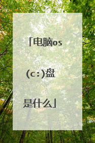 电脑os(c:)盘是什么