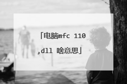 电脑mfc 110,dll 啥意思