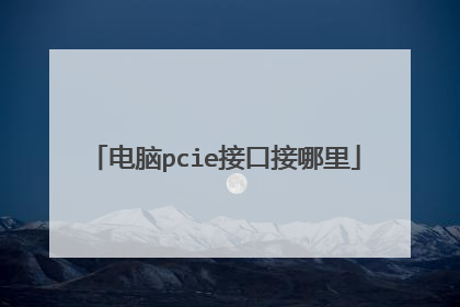 电脑pcie接口接哪里