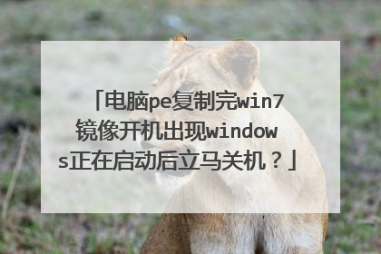 电脑pe复制完win7镜像开机出现windows正在启动后立马关机?