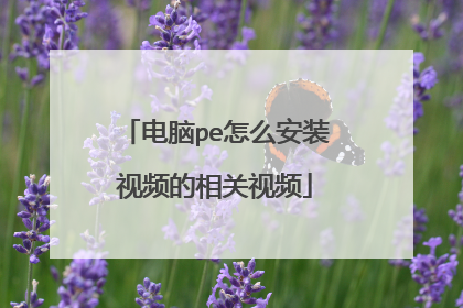 电脑pe怎么安装视频的相关视频