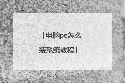 电脑pe怎么装系统教程