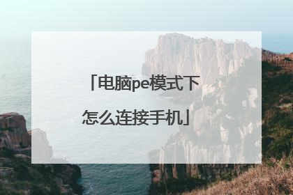 电脑pe模式下怎么连接手机