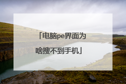 电脑pe界面为啥搜不到手机