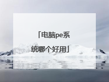 电脑pe系统哪个好用