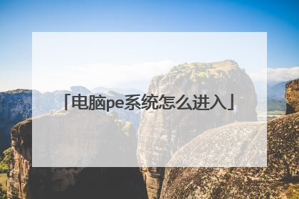 电脑pe系统怎么进入