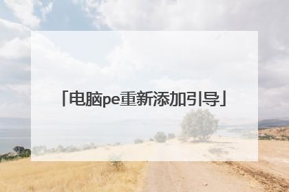 电脑pe重新添加引导