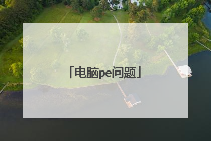电脑pe问题