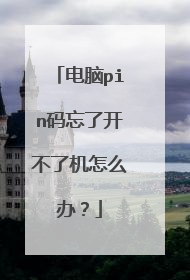 电脑pin码忘了开不了机怎么办?
