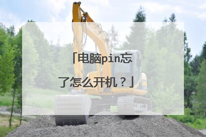 电脑pin忘了怎么开机?