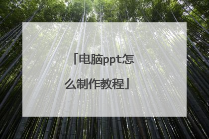 电脑ppt怎么制作教程