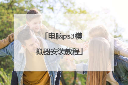 电脑ps3模拟器安装教程