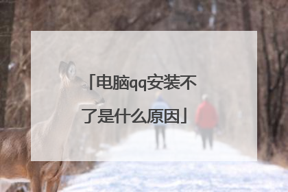 电脑qq安装不了是什么原因