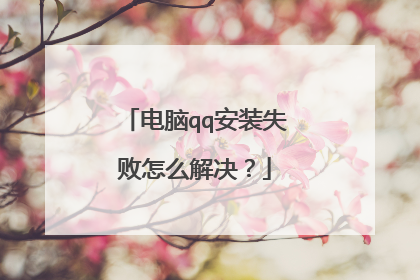电脑qq安装失败怎么解决?