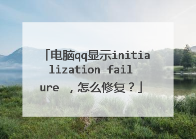 电脑qq显示initialization failure ,怎么修复?