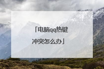 电脑qq热键冲突怎么办
