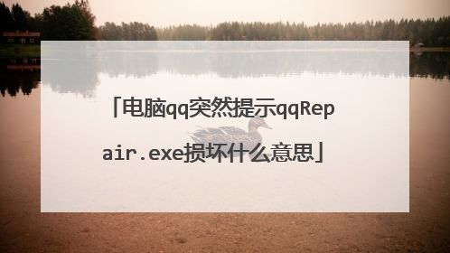 电脑qq突然提示qqRepair.exe损坏什么意思