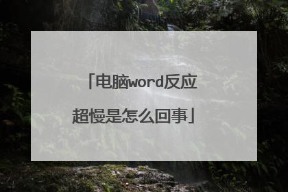 电脑word反应超慢是怎么回事