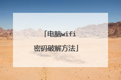 电脑wifi密码破解方法