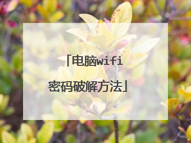 电脑wifi密码破解方法