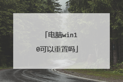 电脑win10可以重置吗