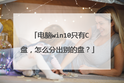 电脑win10只有C盘,怎么分出别的盘?