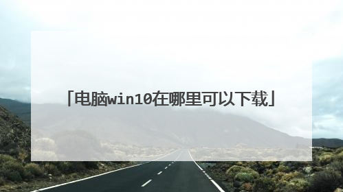 电脑win10在哪里可以下载