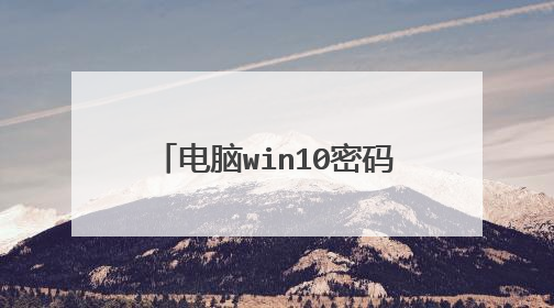 电脑win10密码忘了,怎么清除密码