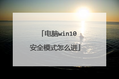 电脑win10安全模式怎么进