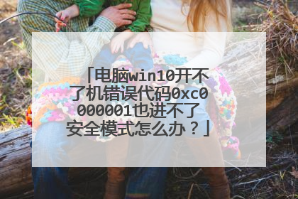 电脑win10开不了机错误代码0xc0000001也进不了安全模式怎么办?