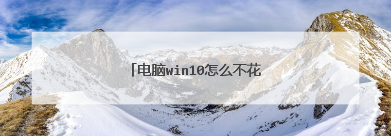 电脑win10怎么不花钱玩pe手机版我的世界