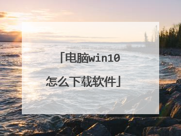 电脑win10怎么下载软件