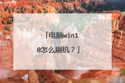 电脑win10怎么刷机?