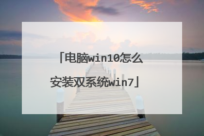 电脑win10怎么安装双系统win7