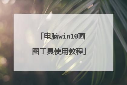 电脑win10画图工具使用教程