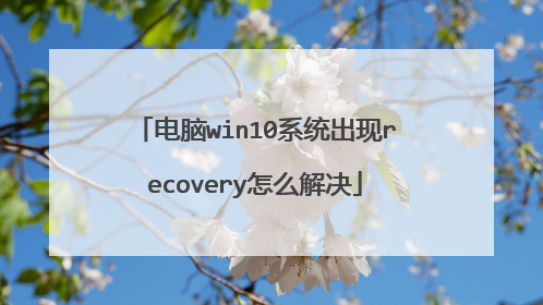 电脑win10系统出现recovery怎么解决