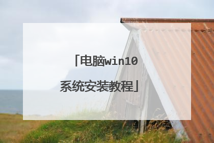 电脑win10系统安装教程