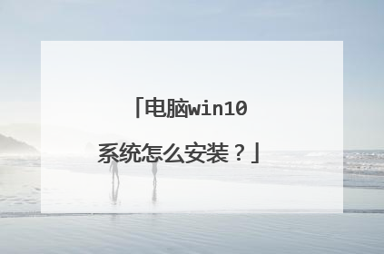 电脑win10系统怎么安装?