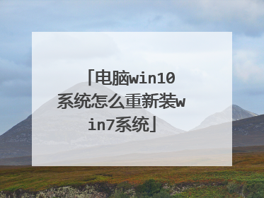 电脑win10系统怎么重新装win7系统