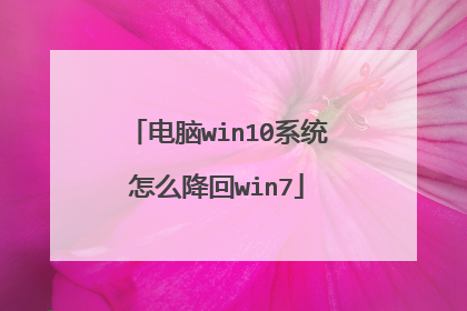 电脑win10系统怎么降回win7
